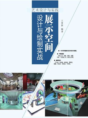 cover image of 展示空间设计与绘制实战